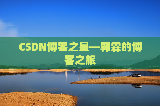 CSDN博客之星—郭霖的博客之旅